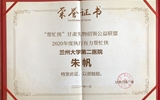 兰大二院荣获甘肃失物招领公益联盟2020年度优秀合作单位