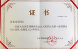 介入科病区主任汪五全当选白求恩精神研究会介入医学分会第一届理事会常务理事