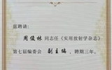 放射影像科主任周俊林担任《实用放射学杂志》第七届编委会副主编