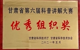 【喜讯】兰大二院荣获“2021年全国科普讲解大赛预选赛暨甘肃省第六届科普讲解大赛”优秀组织奖