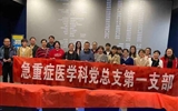 【基层党组织风采展】——急危重症党总支第一党支部