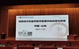 第二临床医学院在2021年全国医学教育科学研究学术会中进行信息化教学管理实践分享交流