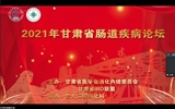 兰大二院顺利承办2021甘肃肠道疾病论坛暨甘肃省肠道疾病规范化诊疗继续教育培训班