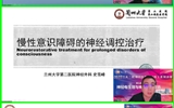 2022兰大二院神经外科大型线上系列讲座第九场——神经电生理与神经调控专场顺利召开