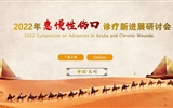 兰大二院护理部举办“2022年急慢性伤口诊疗新进展研讨会”