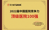 【喜讯】兰大二院连续9年荣登艾力彼中国顶级医院百强排行榜，稳居甘肃首位