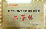 我院喜获立博欧赔指数2024年法治知识竞赛优秀组织奖和二等奖