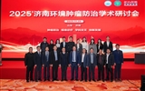 兰大二院牵头举办2025济南环境肿瘤防治学术研讨会
