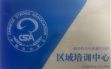 兰大二院入选首批中国卒中学会缺血性卒中再灌注治疗区域培训中心
