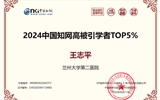 兰大二院泌尿外科王志平教授荣登2024年中国知网高被引学者榜单Top 5%