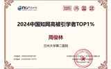 【喜讯】兰大二院周俊林教授入选2024年中国知网高被引学者榜单Top1%