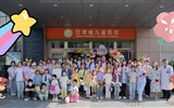 兰大二院甘肃省儿童医院举办“厚德精医·护佑童年”主题系列活动暨“健康成长·快乐相伴”儿童节特别活动