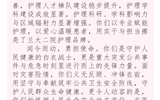 致全院护士的一封信