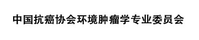 中国抗癌协会环境肿瘤学业委员会