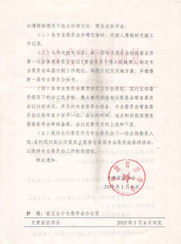 甘肃省医学会关于做好专业委员会换届后工作交接的通知